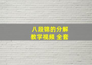 八段锦的分解教学视频 全套